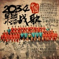 张旸 - 2034 中国足球小将战歌