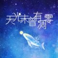 瞳荧、柏鹿 - 天光未曾有凋零