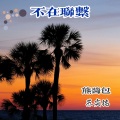 苏奕铭、熊酱包 - 不在联系 (伤感版)