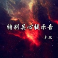 木熙 - 特别关心提示音