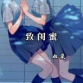 血染 - 致闺蜜
