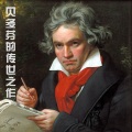 贝多芬的传世之作