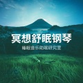 钢琴音乐诗 - 美丽天空