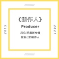 乔晨 - 制作人