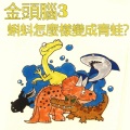 银河小歌星 - 蛇和蜥蜴