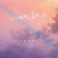 林诗涵、久荣 - 小姐姐我喜欢你