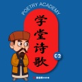 田学诚 - 黄鹤楼送孟浩然之广陵