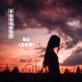 焰心 - 奔赴星空