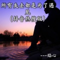 焰心 - 所有失去都是为了遇见