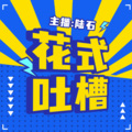 陆石 - [收到请回答！]胖女孩目前生存环境报告一览