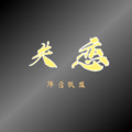 左玉林 - 失恋阵线联盟