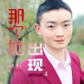 晓毅 - 那个她出现