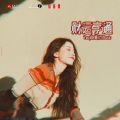 肖琴、肖Music - EA7财运亨通