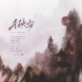 若卿Wish、秋萝QiuLuo - 千秋岁