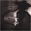 肖枫月Yue、凡凡凡凡凡音 - 将军令