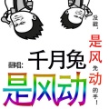 千月兔 - 是风动