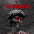 ABD - Мы так привыкли