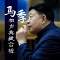 马季、赵炎 - 哭的功能 (相声)