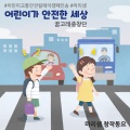 어린이가 안전한 세상