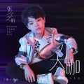 张仝之昕 - 小大咖