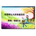 丽丽Lily - 世界那么大庆幸遇见你