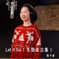 Let It Go (九国语言版)