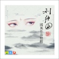 刘绪国、shelly雪菜 - 西江月·夜行黄沙道中