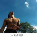 亮少、道学义 - 奋发图强