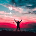 莫小洛 - 嫌晚