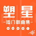 塑星热门歌曲 - 烟消情散