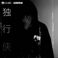 BigYear大年 - 独行侠