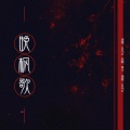 AKEN - 晚枫歌