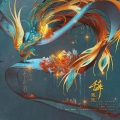 十七里、颠颠大人、夜雨幽寒、风倾花影 - 凤凰辞