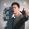 马健涛 - 永别了青春痘