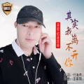 相逢是缘 - 其实我离不开你