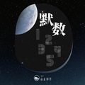 山止川行、吴瑭 - 默数12345