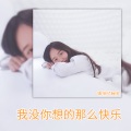 橘猫烧鲷鱼 - 我没你想的那么快乐