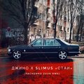 Джино、SLIMUS - Стаи (Pachenko Zvuk Rmx|Explicit)