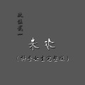 玖伍贰一 - 来迟 (女生完整版伴奏)