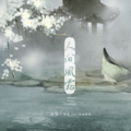 刘兆伦、琴酒蜀黍 - 人间风露