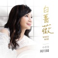 周月绮 - 白蔷薇