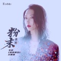 张茜 - 粉末