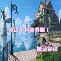 脏话言锡 - 来迟