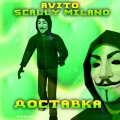 Avito、Scally Milano - ДОСТАВКА (prod.WHOISBEKK)