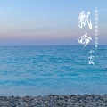 莫小洛 - 飘吟