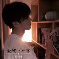 菲利普- - 爱就一个字