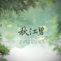 咕噜、瓶子儿 - 秋江碧