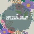 爱的无字书（朱一龙浙江粉丝后援会2021原创生贺应援曲）