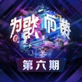 张碧晨、廖敏冲、太一、裘德、胡彦斌、Lil Ghost小鬼 - 明天会更好