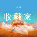 收藏家